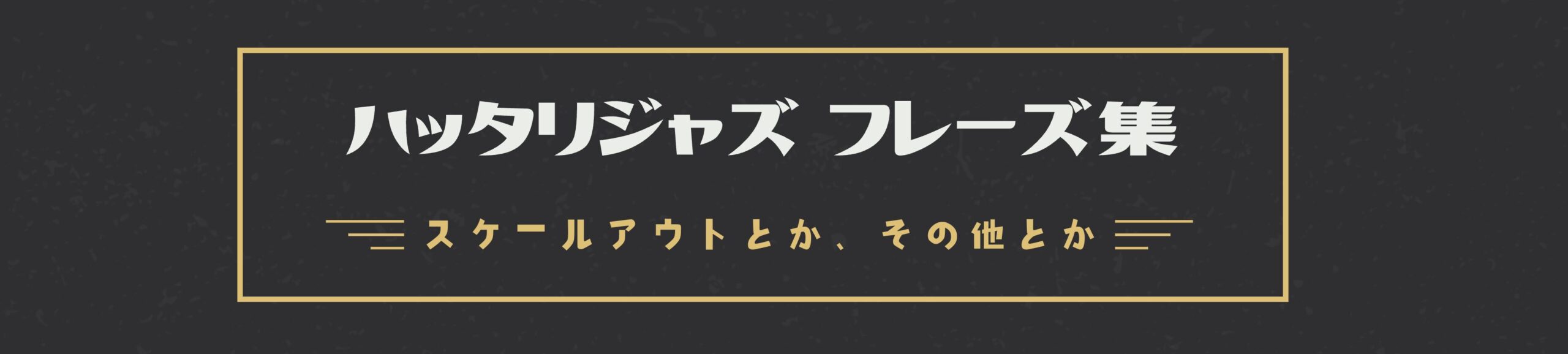 ハッタリJAZZフレーズ集：スケールアウトとか、その他とか。